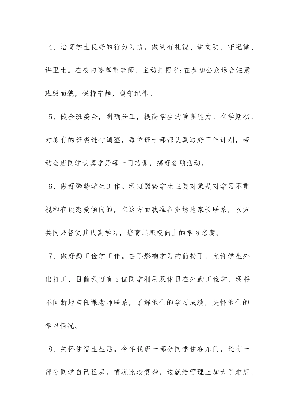 关于大学年度班主任工作计划四篇-_第3页