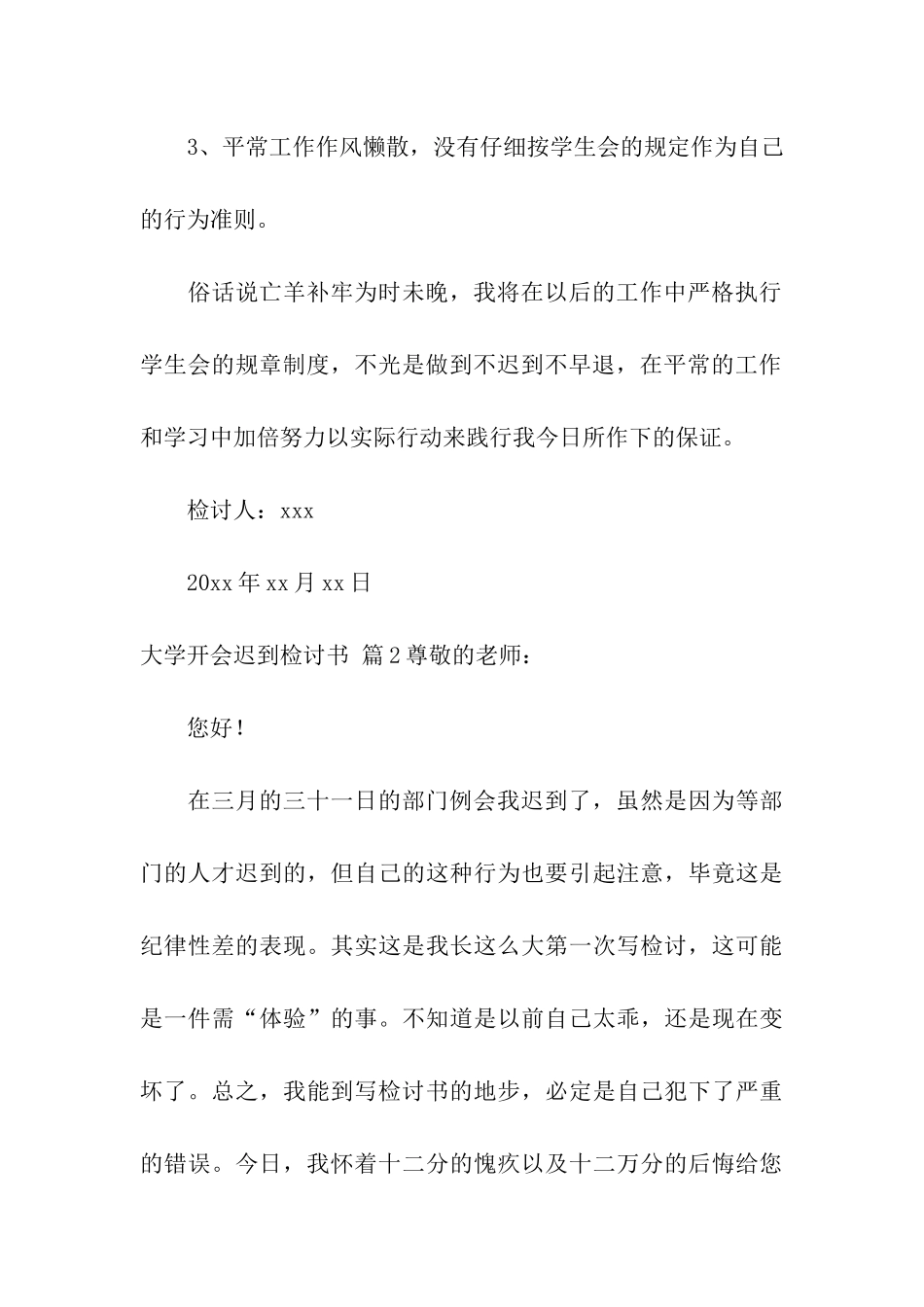 关于大学开会迟到检讨书4篇_第3页