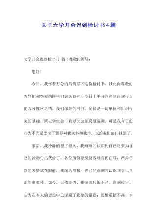 关于大学开会迟到检讨书4篇