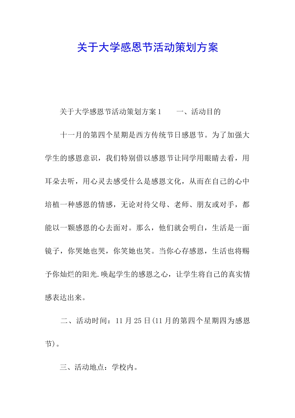关于大学感恩节活动策划方案_第1页