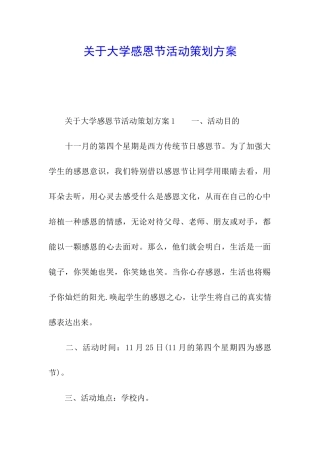 关于大学感恩节活动策划方案