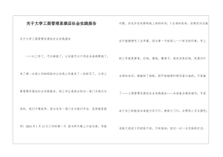 关于大学工商管理系酒店社会实践报告