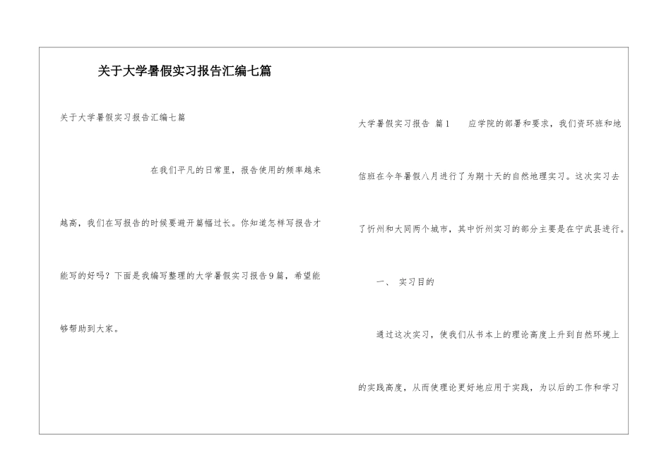 关于大学暑假实习报告汇编七篇_第1页