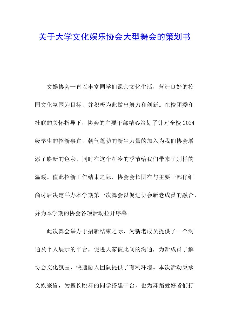 关于大学文化娱乐协会大型舞会的策划书_第1页