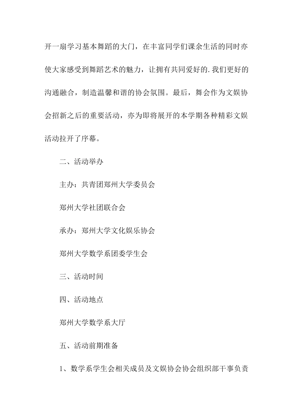 关于大学文化娱乐协会大型舞会的策划书_第2页