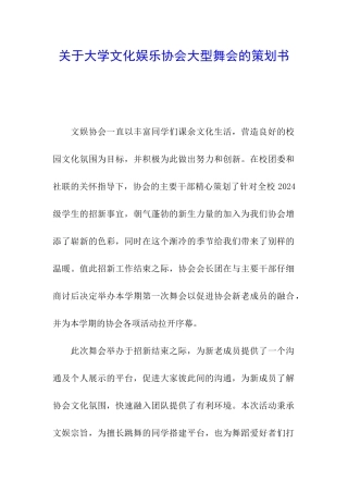 关于大学文化娱乐协会大型舞会的策划书