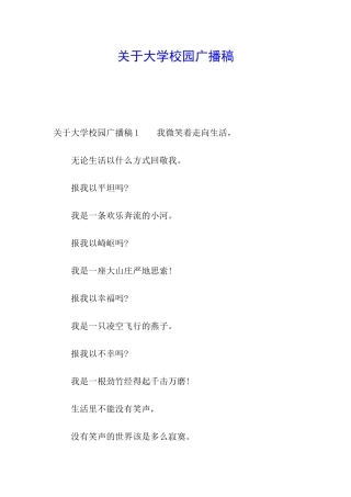 关于大学校园广播稿
