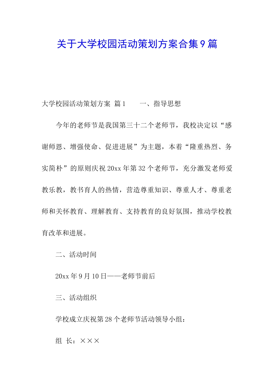关于大学校园活动策划方案合集9篇_第1页