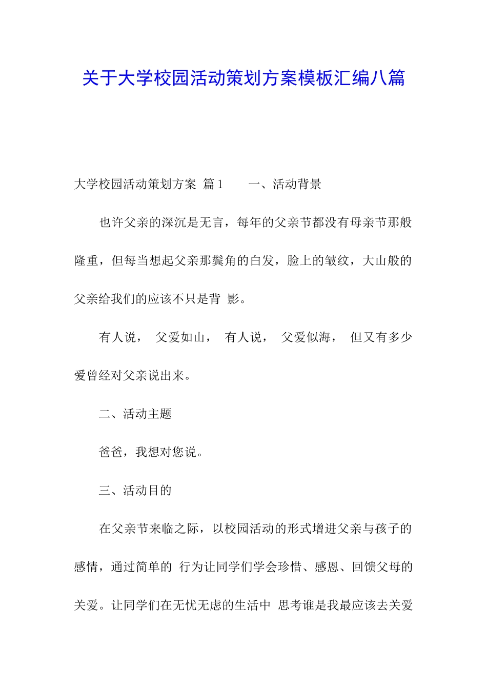关于大学校园活动策划方案模板汇编八篇_第1页