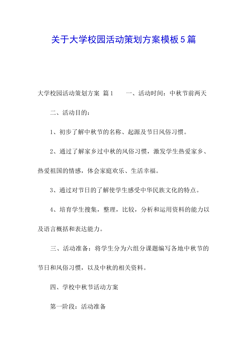 关于大学校园活动策划方案模板5篇_第1页