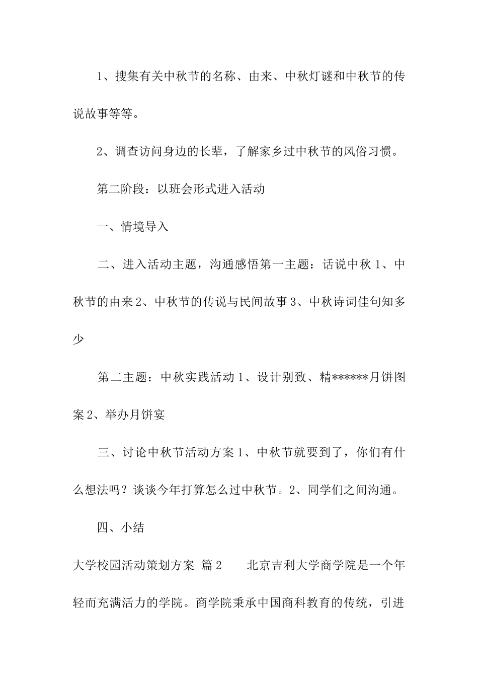 关于大学校园活动策划方案模板5篇_第2页