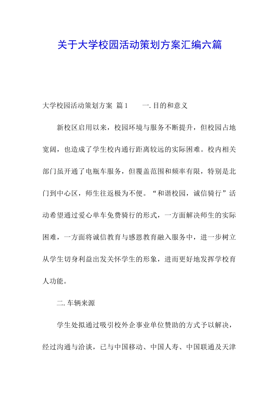 关于大学校园活动策划方案汇编六篇_第1页