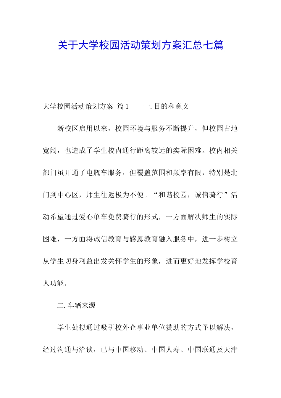 关于大学校园活动策划方案汇总七篇_第1页