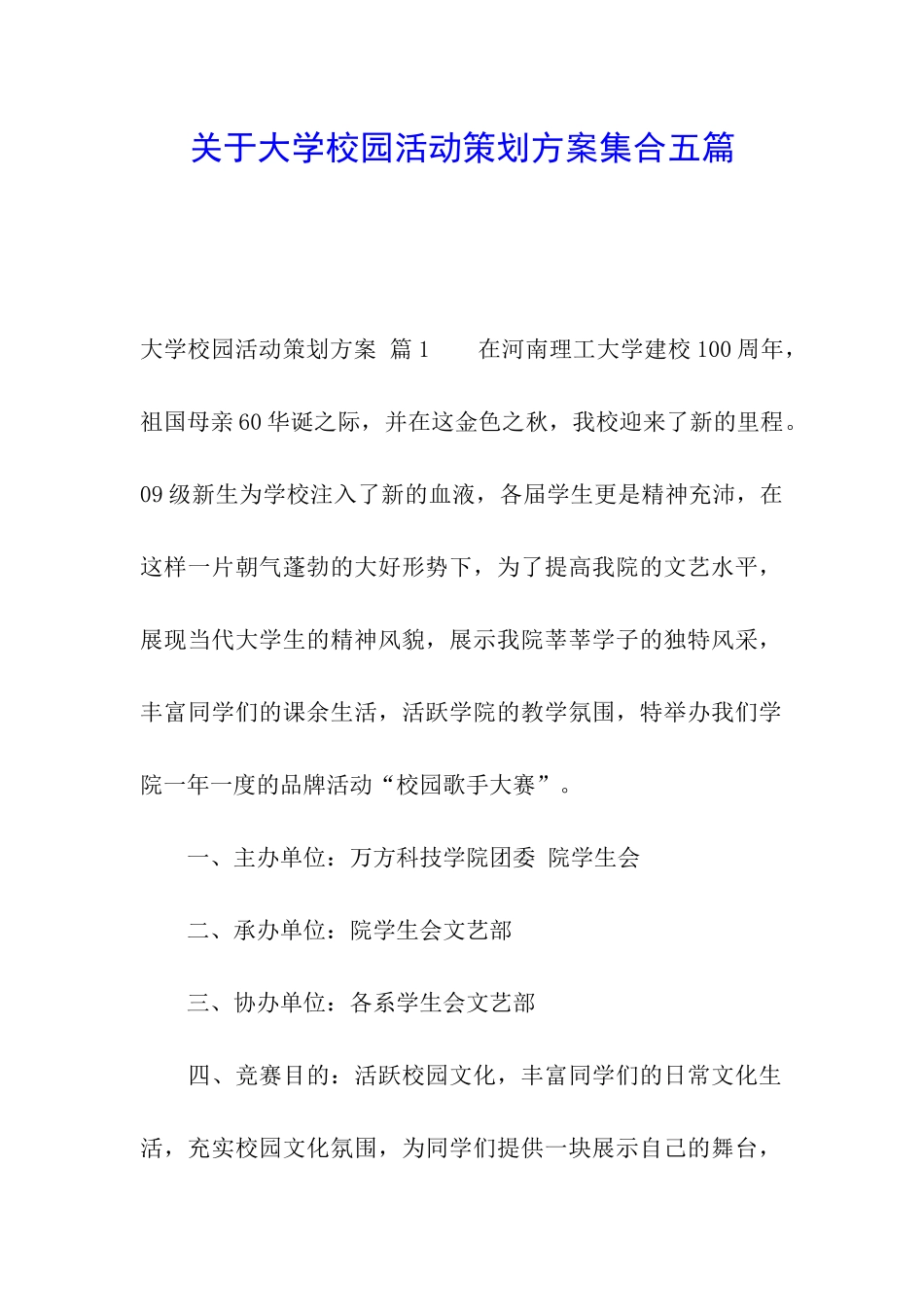 关于大学校园活动策划方案集合五篇_第1页