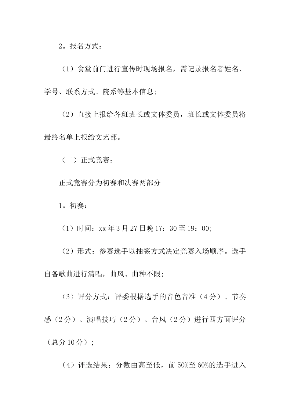 关于大学歌唱比赛的策划书_第2页