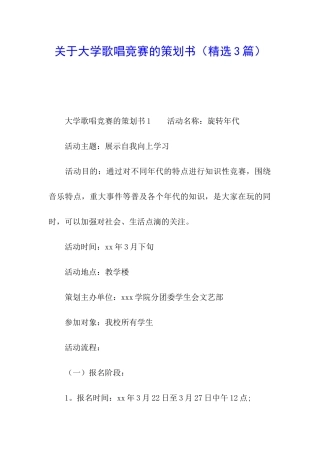 关于大学歌唱比赛的策划书