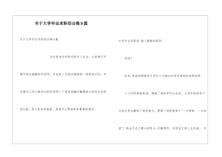 关于大学毕业求职信合集8篇