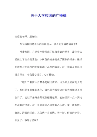 关于大学校园的广播稿