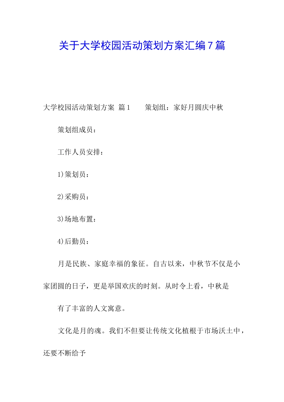 关于大学校园活动策划方案汇编7篇_第1页