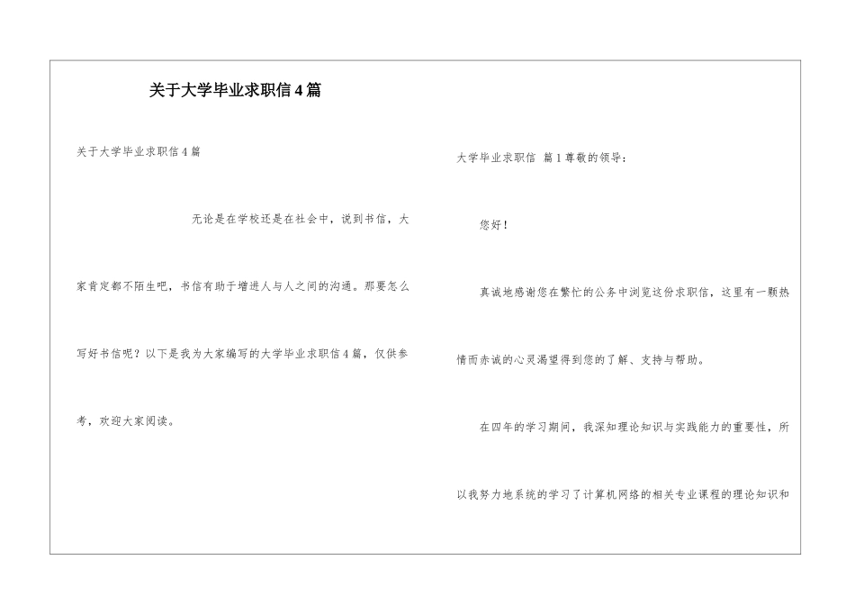 关于大学毕业求职信4篇_第1页