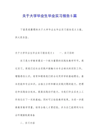 关于大学毕业生毕业实习报告5篇
