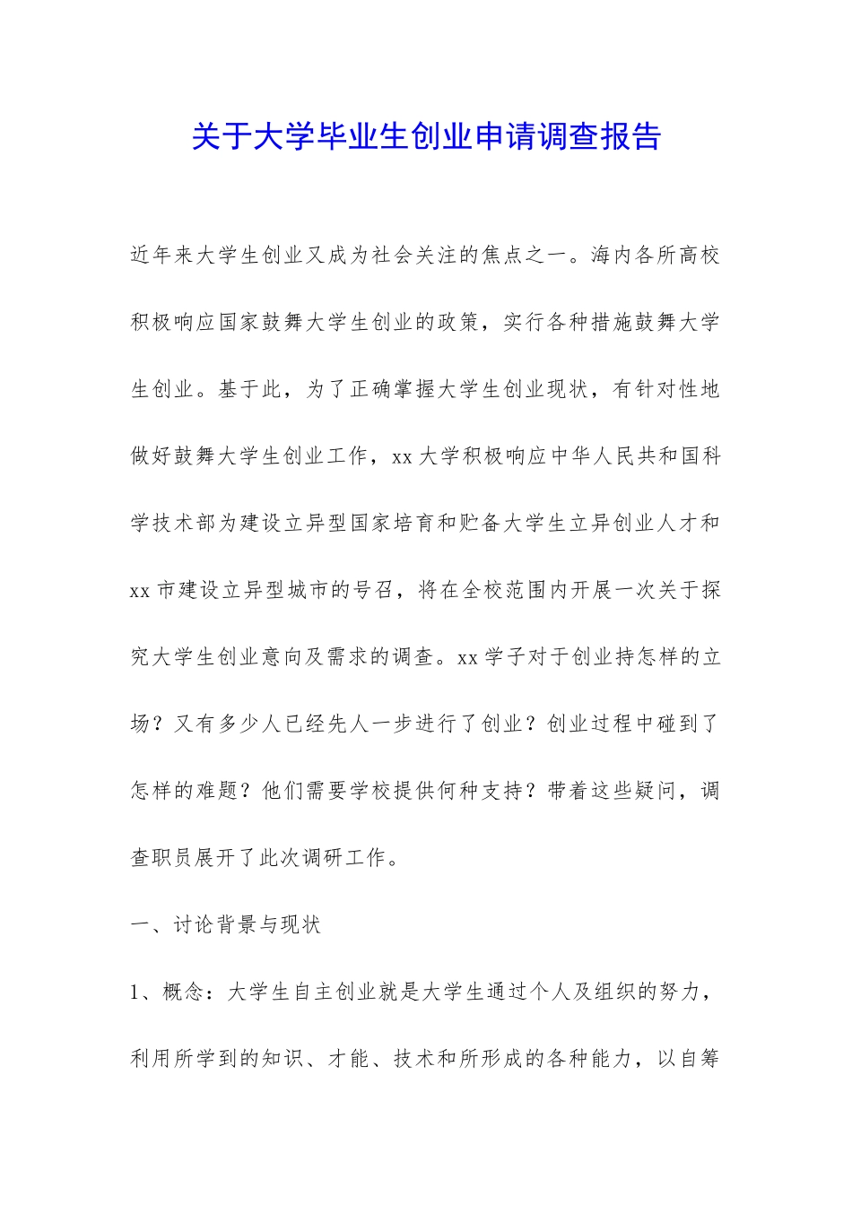 关于大学毕业生创业申请调查报告-_第1页