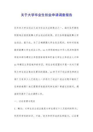 关于大学毕业生创业申请调查报告-