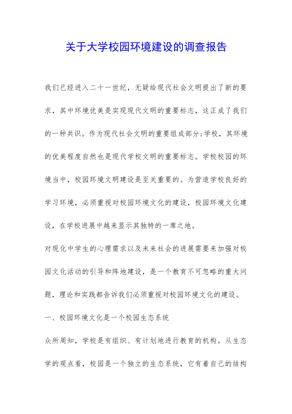 关于大学校园环境建设的调查报告-_第1页