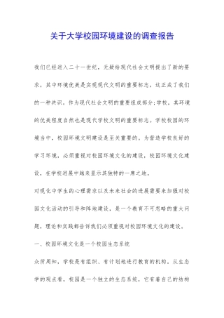 关于大学校园环境建设的调查报告-