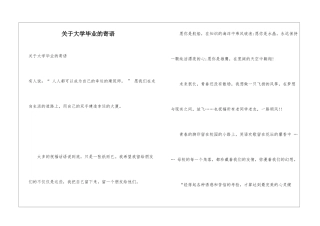 关于大学毕业的寄语