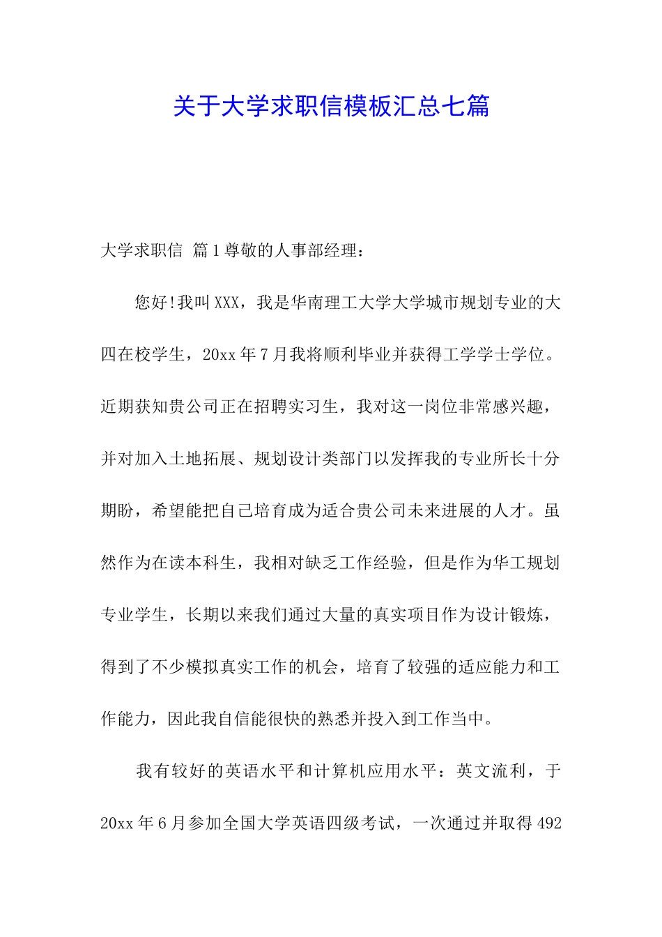 关于大学求职信模板汇总七篇_第1页