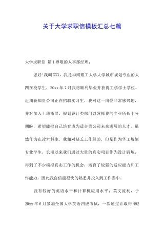 关于大学求职信模板汇总七篇