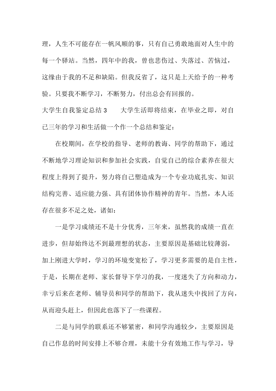 关于大学毕业自我鉴定精选5篇_第3页