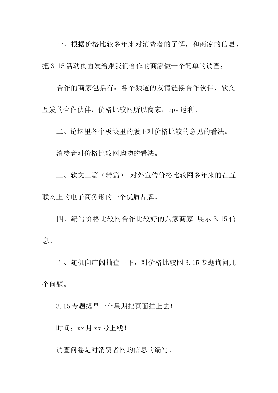 关于大学生315活动的策划方案_第2页