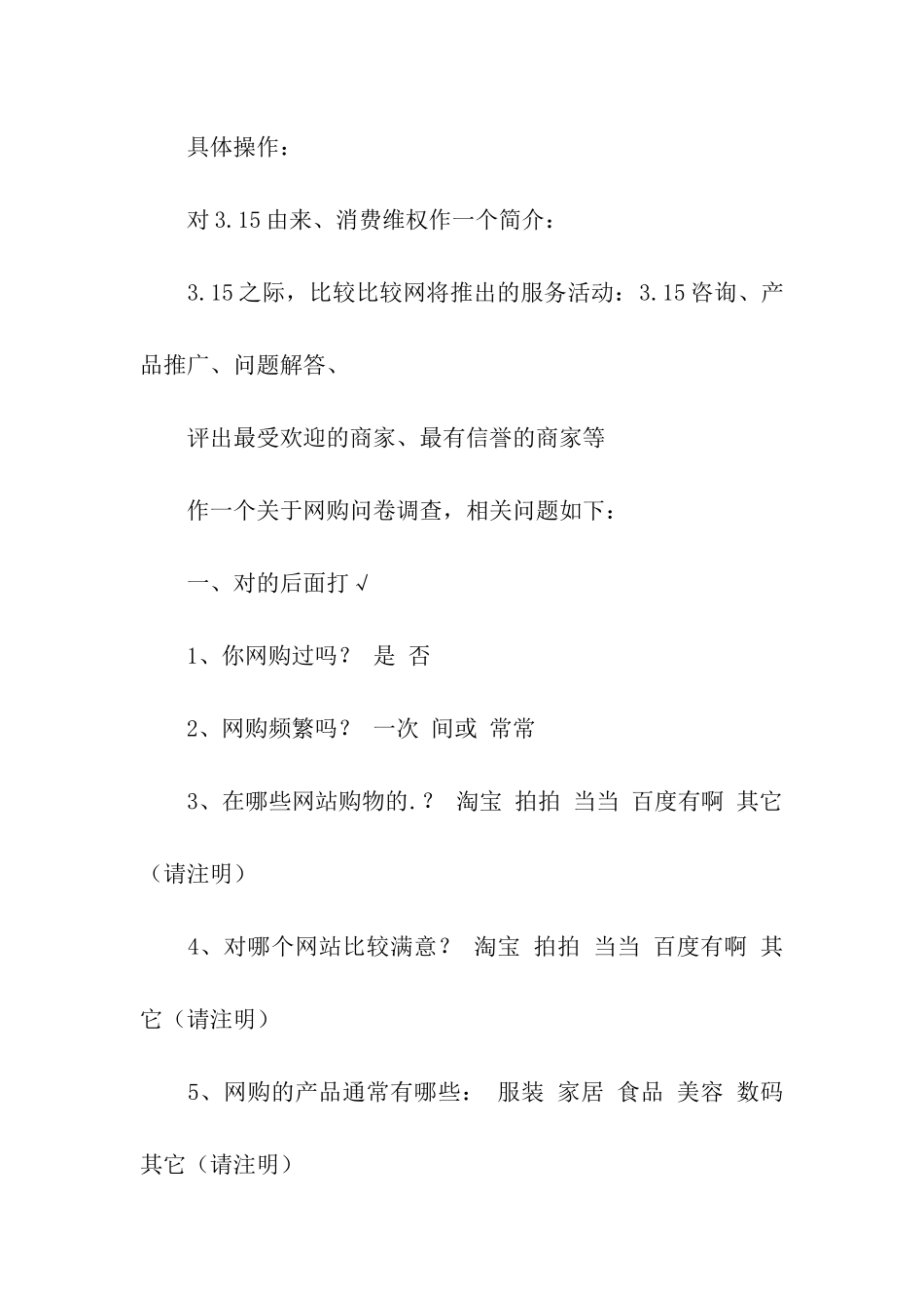 关于大学生315活动的策划方案_第3页