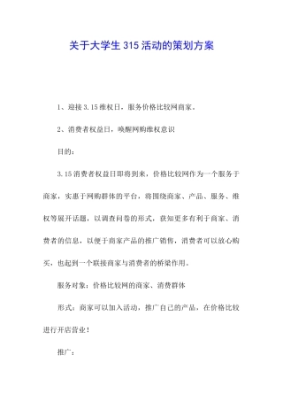 关于大学生315活动的策划方案