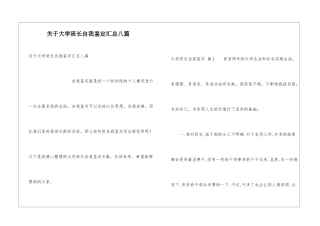 关于大学班长自我鉴定汇总八篇