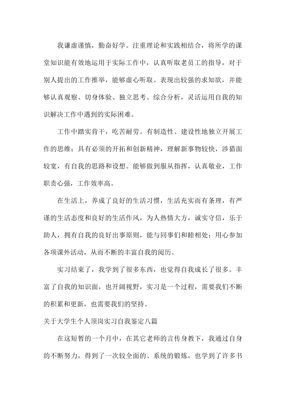 关于大学生个人顶岗实习自我鉴定八篇_第2页