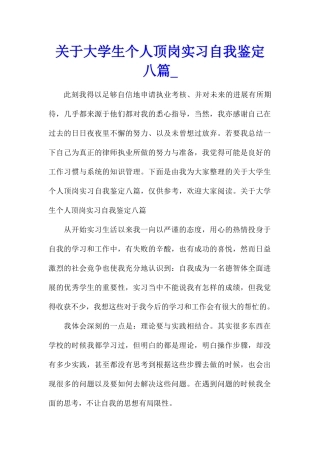 关于大学生个人顶岗实习自我鉴定八篇