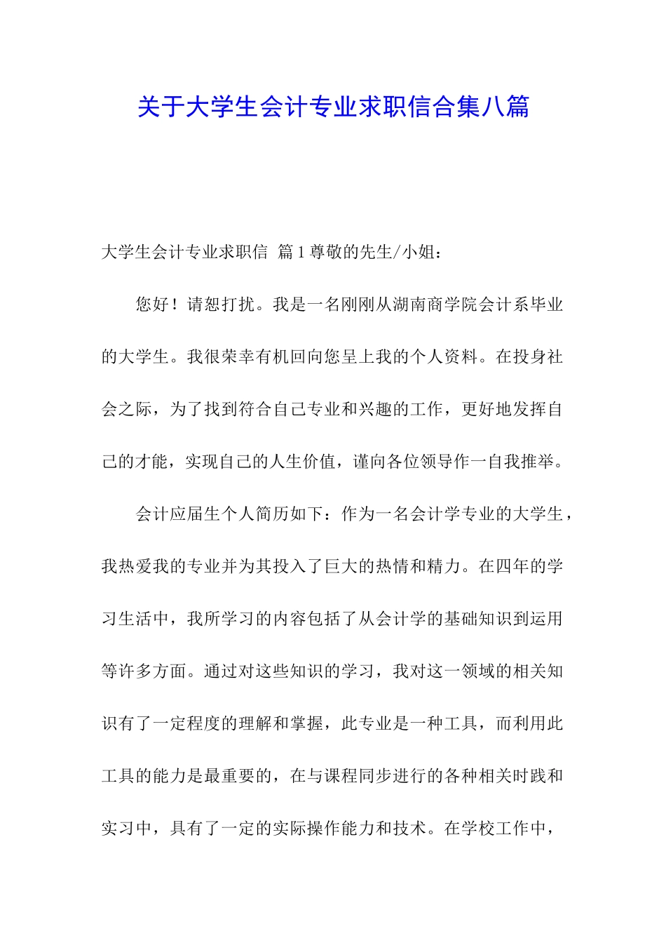关于大学生会计专业求职信合集八篇_第1页