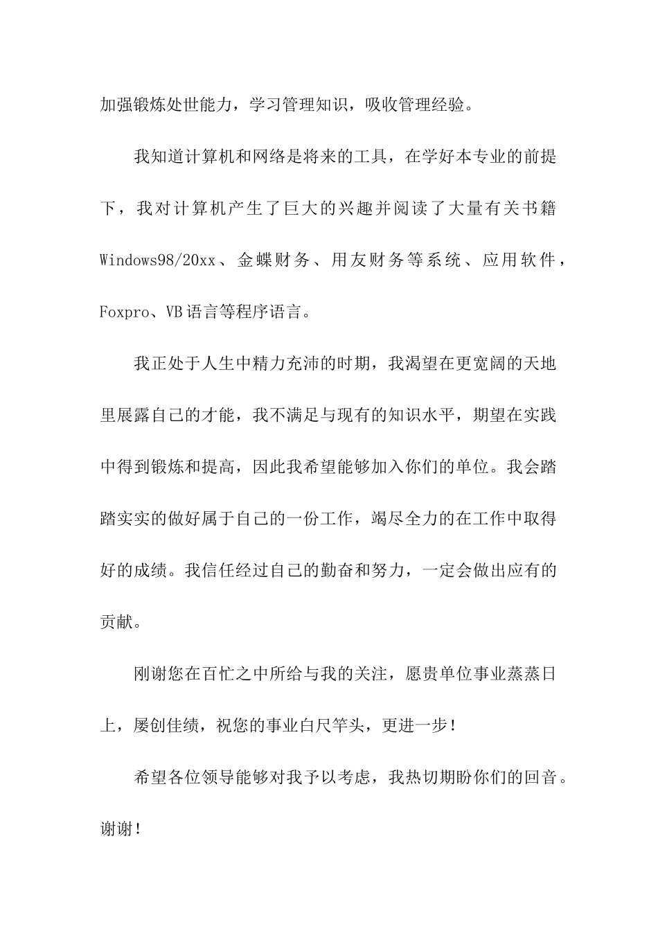 关于大学生会计专业求职信合集八篇_第2页