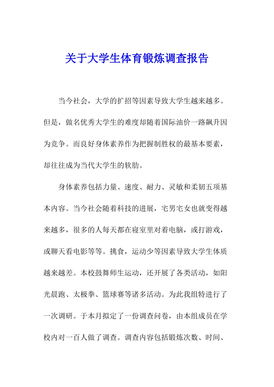 关于大学生体育锻炼调查报告_第1页