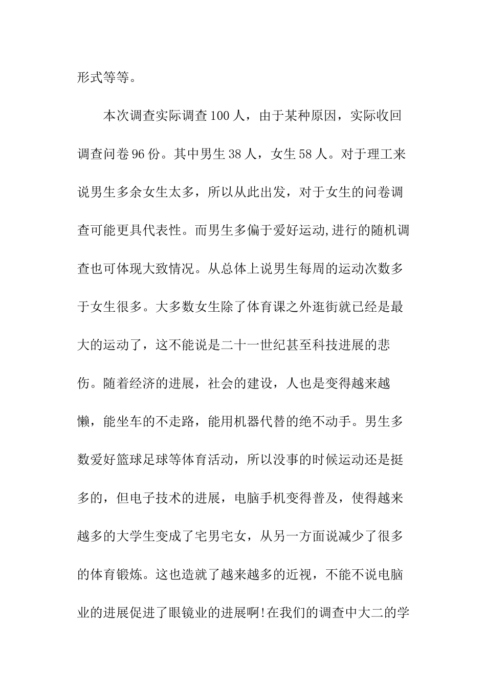 关于大学生体育锻炼调查报告_第2页