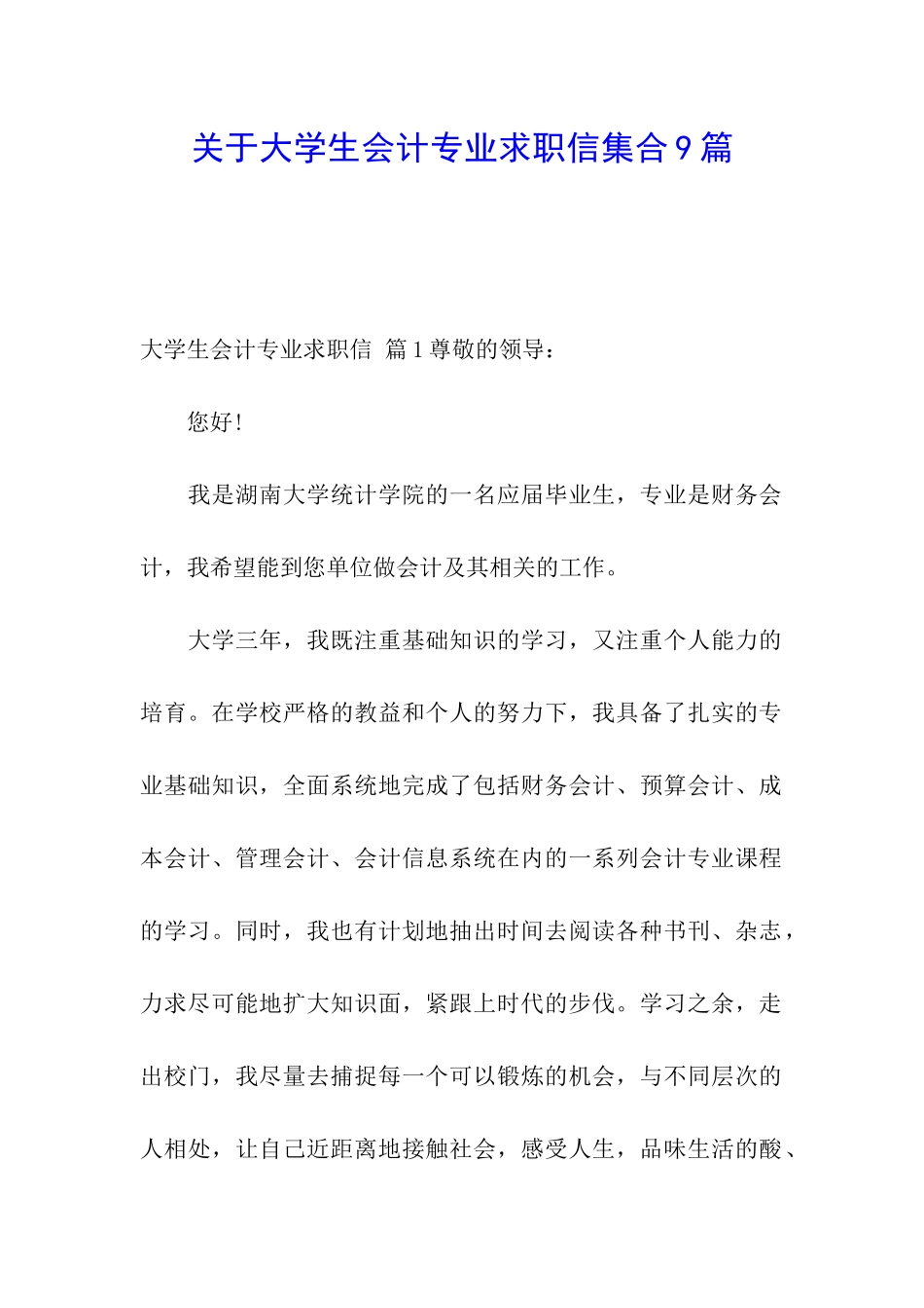 关于大学生会计专业求职信集合9篇_第1页