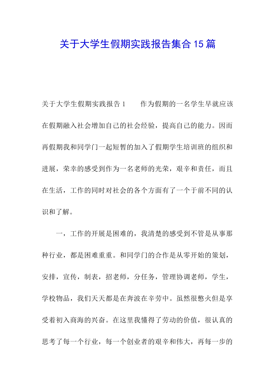 关于大学生假期实践报告集合15篇_第1页