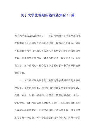 关于大学生假期实践报告集合15篇
