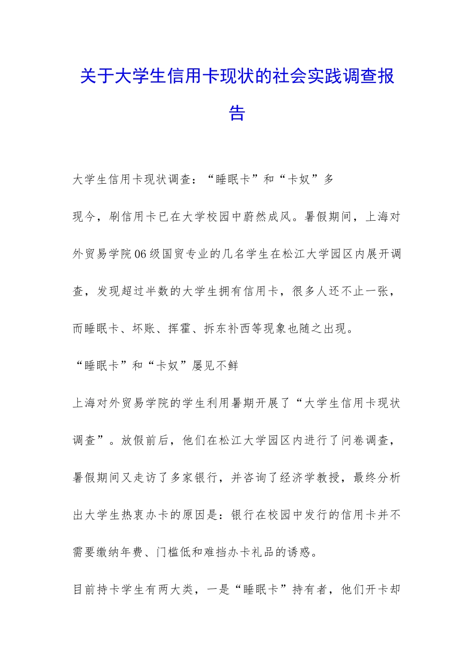 关于大学生信用卡现状的社会实践调查报告-_第1页