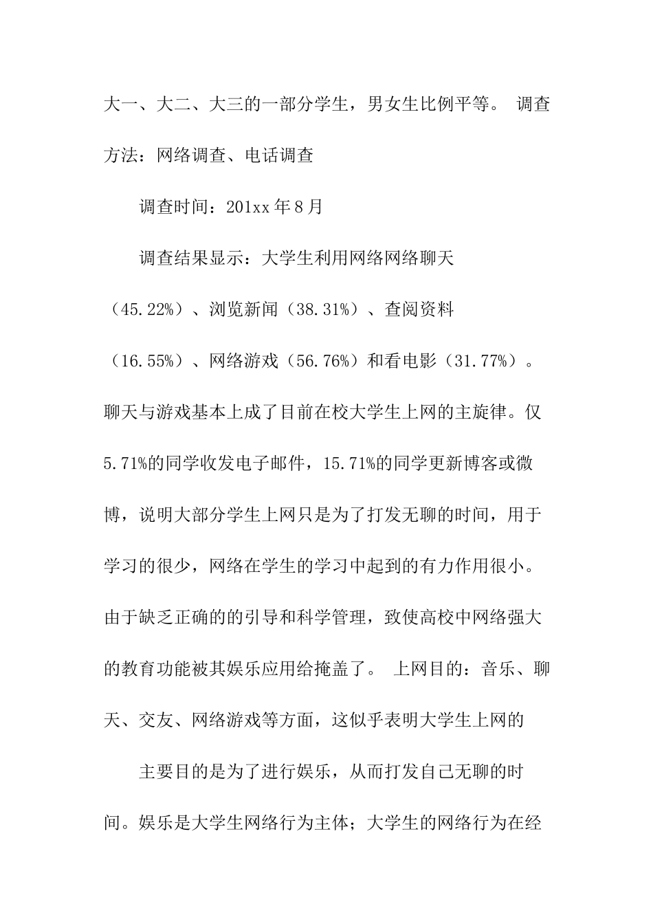 关于大学生上网行为的调查报告_第2页
