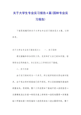 关于大学生专业实习报告4篇