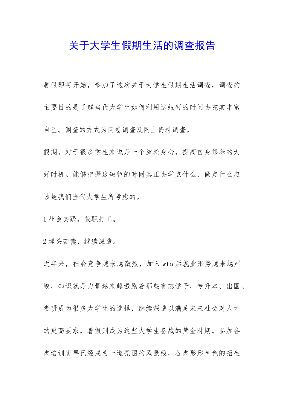 关于大学生假期生活的调查报告-_第1页